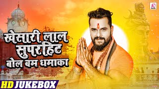#VIDEO JukeBox | #Khesari Lal Yadav | #खेसारी लाल सुपरहिट बोल बम धमाका | Bhojpuri Bolbam Song 2021