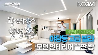 [NO.364] 파주 테라스 빌라 모던한 인테리어 끝판왕! 합법복층도 정말 예쁘게 나온 야당동 복층 빌라!