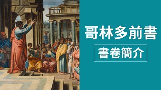 【國際讀經會台灣總會】哥林多前書簡介