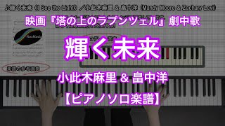 【ピアノソロ楽譜】輝く未来／小此木麻里 \u0026 畠中洋 (マンディ・ムーア \u0026 ザッカリー・リーヴァイ)－ディズニー映画『塔の上のラプンツェル』劇中歌