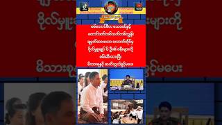 လောက်ကိုင်က ဗိုလ်မှူးချုပ်၆ဦး၏ ဇနီးများလည်း ဖမ်းဆီးခံထားရ