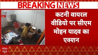 Breaking News: कटनी वायरल वीडियो पर CM Mohan Yadav, GRP के 6 पुलिसकर्मी सस्पेंड | MP