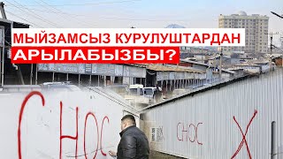 ОШ: МЫЙЗАМСЫЗ КУРУЛУШТАРДАН АРЫЛА АЛАБЫЗБЫ?