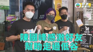 陳國峰人生低潮 獲圈中好友協助跨過