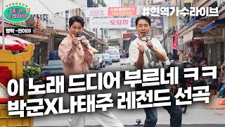 캬~ 선곡 미쳤다! 박군X나태주가 부르니까 색다르다! 영탁 ♪찐이야♪｜태군노래자랑2