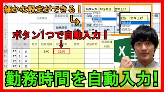 ExcelVBA【実践】勤怠管理表に使える！ボタンを押すだけで時間を自動入力してくれるシステム！細かな設定も可能！【解説】