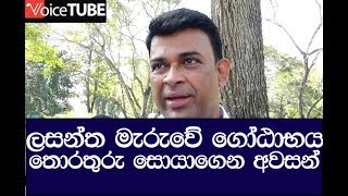 ලසන්ත මැරුවේ ගෝඨාභය  - අවාසනාවකට තොරතුරු වසන්කරනවා