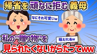 帰省を頑なに拒む義母→内緒でこっそり帰宅したら可愛い義母に萌えﾀﾋんだｗｗｗ【2chスカッと】