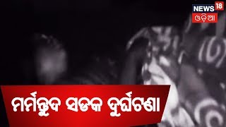 ଆସାମରେ ମର୍ମନ୍ତୁଦ ସଡକ ଦୁର୍ଘଟଣା,ଟ୍ରକ ଓଲଟି ୫ମୃତ ୬୦ରୁ ଅଧିକ ଆହତ | AAMARI ODISHA