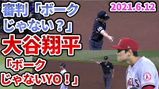 【大谷翔平】悲報。2回もボークを取られてしまう【野球 審判 球審 誤審 塁審】