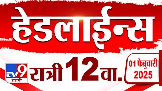 Tv9 Marathi हेडलाईन्स :Tv9 Marathi News Headline | 12 AM | 1 February 2025 : Updated Headlines