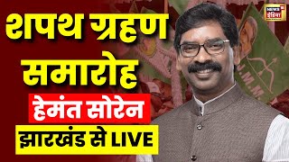 🟢Jharkhand CM Oath Ceremony Live: हेमंत सोरेन का शपथ | Jharkhand | JMM | Hemant Soren | Latest News