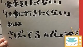 【すきっと向上委員会TV】脱！うつ病 「仕事にいきたくない」あなたはサボっているんでしょうか？