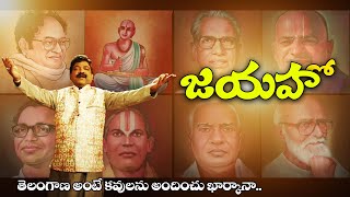 Jayahoo | జయహో.. | తెలంగాణ కవులపై అద్భుతమైన సాంగ్ | Chandra Bose Songs | Revanth Songs | #KCR Army