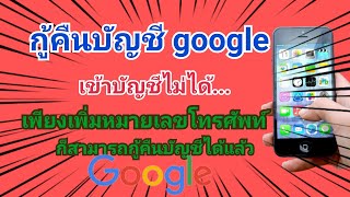 กู้คืนบัญชีกูเกิล/เข้าบัญชี google (ไม่ได้) จะแก้ไขยังไง ? by นะ สารพัดคลิป