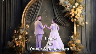 Годеж на Огнян и Венислава 2ра част