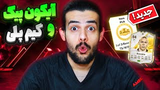 برای اولین بار آیکون پیک زدم! پک اوپنینگ و گیمپلی اف سی ۲۵ 🤩🔥 EA Sports FC25 FIRST ICON PICK