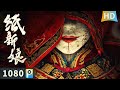 【纸新娘 / Paper Bride】 你以为有鬼？其实是人在复仇 | 悬疑惊悚 | full | 陈信喆  / 王子甲 /车保罗