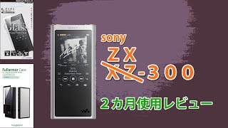 NW-ZX300を二カ月使ってみたので適当に感想を言う動画