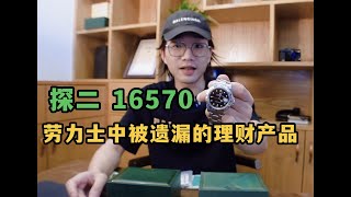 值得收藏的已停产的劳力士，T25面劳力士探二16570