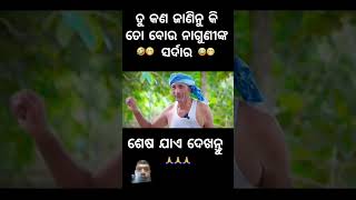 ତୁ କଣ ଜାଣିନୁ କି ତୋ ବୋଉ ନାଗୁଣୀଙ୍କ ସର୍ଦାର # funny 😺🤣 video # comedy # short ¢ video