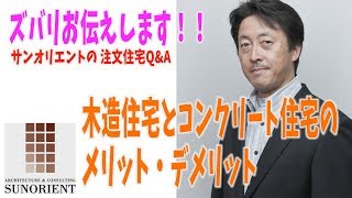 木造住宅、RC(コンクリート住宅)のメリット・デメリットとは？