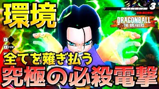 【ドラゴンボール ザ ブレイカーズ】現環境最強の17号超電圧爆裂斬でレイダーを討伐する戦闘力5の一般人_サバイバー【DRAGONBALL THE BREAKERS】