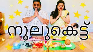 56th Day നൂലുകെട്ട് | നാമകരണം | House warming