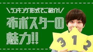 布ポスターの魅力 ポスター印刷のプリオ。大判プリントや等身大パネルを1枚から提供。