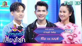 ไมค์หมดหนี้ เสี่ยงโชค | กานต์ ทศน | 4 เม.ย. 66 FULL EP