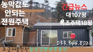 산속 고급목조주택이 농막값도 안되는 초급매 8천만 033-344-8022 매번50117