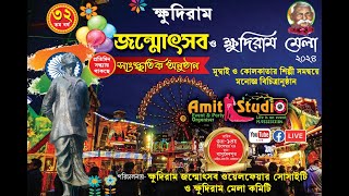 Khudiram mela-2024 || ক্ষুদিরামজন্মোৎসব ক্ষুদিরাম মেলা-২০২৪