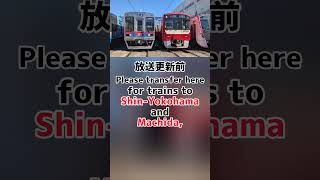 京急線車内英語放送 変更前と変更後での横浜線乗り換え放送を聴き比べてみる