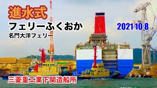 名門大洋フェリー「フェリーふくおか」進水式（LAUNCHING CEREMONY）（2021年10月8日）