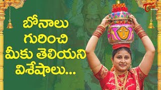 బోనాలు గురించి మీకు తెలియని విశేషాలు | Unkonown Facts about Bonalu | BhaktiOne