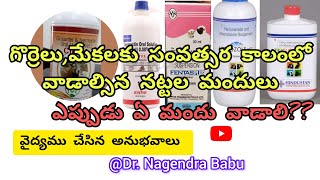 deworming medicine for sheep in Telugu/ జీవాలకు వాడాల్సిన నట్టల మందులు#deworming #medicinefor sheep
