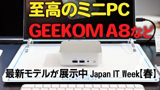 至高のミニPC GEEKOM A8などの最新モデルが展示中 | Japan IT Week【春】