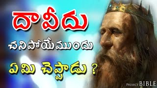 దావీదు మరణం // King David Death // PROJECT BIBLE