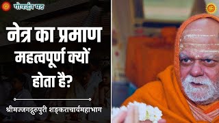 नेत्र का प्रमाण महत्वपूर्ण क्यों होताहै?