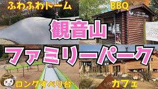 【観音山ファミリーパーク】めっちゃ広い！ロングすべり台も☆(群馬県高崎市)