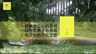 《洛丽塔》一部举世公认的奇书；一段中年男子与未成年少女的不伦之恋【youtube字幕】| 好书精读推荐，见识决定格局，读书改变命运