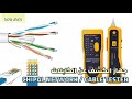 جهاز الكشف عن الكابلات chipal cable tester