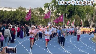 113年大勇國小運動會-609進場/點燃聖火/唱校歌/唱國歌/恐龍敬禮