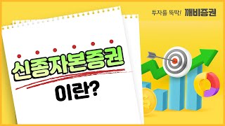 신종자본증권이란?