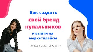 Как создать свой бренд купальников и выйти на маркетплейсы. Интервью с бизнесвумен Кариной Караяни.