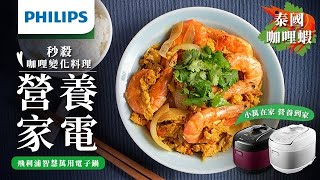 【飛利浦智慧萬用鍋】秒殺咖哩變化料理｜泰國咖哩蝦 Philips All-in-One cooker HD2140