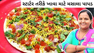 સ્ટાર્ટર તરીકે મસાલા પાપડ | Masala Papad Recipe | Gujarati Starters Recipes | Papad New Recipe