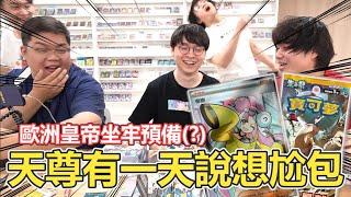 【開包炸子雞】天尊想尬包？安排！久違的PTCG！太久沒玩寶可夢變超雲？連名子都叫錯插滴｜OTK ft. @LancatOfficial