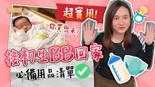 嬰兒用品必買清單大公開！BB第一日出院回家點準備👶🏻？唔買定呢堆用品你一定後悔 ｜好物推介｜初生BB必買｜必買懶人包｜初生BB出院｜新生兒｜初生嬰兒生活｜湊B生活｜育兒心得