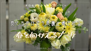 【春を向かえる】ブーケ